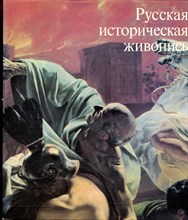 Ракова М. - Русская историческая живопись середины девятнадцатого века - 1979
