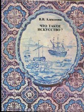 Алексеева В.В. - Что такое искусство? | Выпуск второй. Монументальное искусство. Плакат. Гравюра. Книга. О том, как украшают город скульптор и живописец. И еще о том, как можно подарить один рисунок тысяче людей. - 1979
