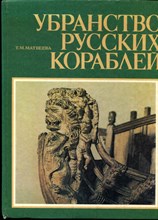 Матвеева Т.М. - Убранство русских кораблей - 1979 Матвеева Т.М. - Убранство русских кораблей - 1979