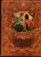 Нежные стихи | Сборник любовной лирики. - 2010