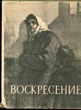 Толстой Л.Н. - Воскресение | Рис. А.И. Харшака. - 1957