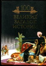Кубеев М. - 100 великих загадок истории - 2009