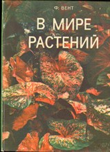 Вент Ф. - В мире растений - 1972