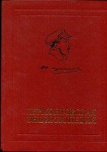 Лермонтовская энциклопедия - 1981