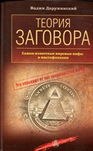 Дерудинский В.В. - Теория заговора | Самые известные мировые мифы и мистификации. - 2009