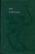 Акимушкин И. - Мир животных. Рассказы о птицах - 1973