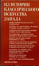 Из истории классического искусства Запада | Сборник статей. - 1980