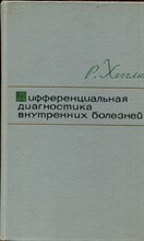 Хэгглин Р. - Дифференциальная диагностика внутренних болезней - 1965