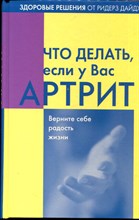 Что делать, если у Вас артрит - 2006