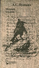 Пушкин А.С. - Медный всадник - 1980