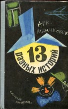 Минчковский Арк. - 13 разных историй | Рис. М. Беломлинского, Г. Коверчука. - 1975