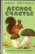 Сигунов П. - Лесное счастье - 1974