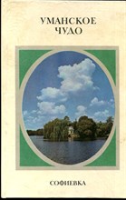 Роготченко А.П. - Уманское чудо. Софиевка - 1977
