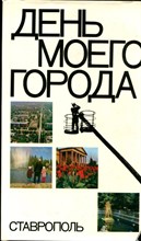 День моего города. Ставрополь | Фотоальбом. - 1976