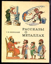 Венецкий С.И. - Рассказы о металлах | Художник Г. Жегин. - 1978
