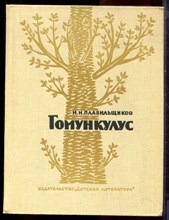 Плавильщиков Н.Н. - Гомункулус | Очерки из истории биологии. - 1971