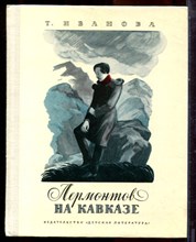 Иванова Т. - Лермонтов на Кавказе - 1975