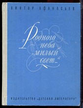 Афанасьев В. - Родного неба милый свет… | В.А. Жуковский в Туле, Орле и Москве. Документальная повесть.  - 1981