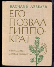 Лебедев В. - Его позвал Гиппократ | Повесть. - 1973