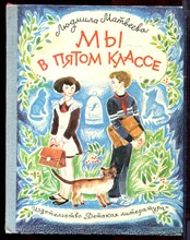 Матвеева Л. - Мы в пятом классе | Повесть. Рисунки Ю. Карповой. - 1982