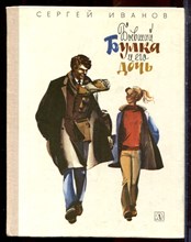 Иванов С. - Бывший Булка и его дочь - 1979