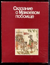 Сказание о Мамаевом побоище | Лицевая рукопись XVII из собрания Государственного Исторического музея. - 1980