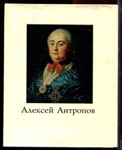 Сахарова И. - Алексей Петрович Антропов. 1716-1795. - 1974