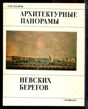 Захаров О.Н. - Архитектурные панорамы невских берегов - 1984