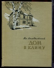 Холодковский Вл. - Дом в Клину - 1959