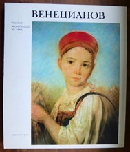 Леонтьева Г.К. - Венецианов - 1980