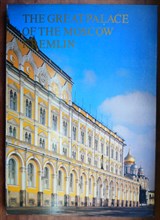 The Great palas of the Moscow Kremlin | На английском языке. - 1981