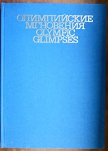Олимпийские мгновения | Фотоальбом. - 1981