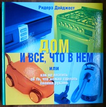 Дом и все что в нем, или Как не платить за то, что можно сделать своими руками |   - 2004