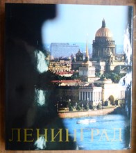 Ленинград | Архитектурные ансамбли и памятники. - 1977