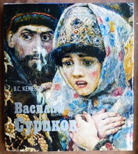Кеменов В.С. - Василий Суриков - 1978