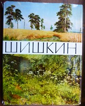 Иван Иванович Шишкин | Альбом высококачественных репродукций. - 1961