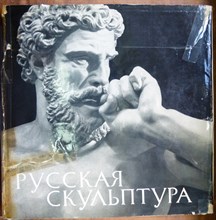 Русская скульптура | Избранные произведения - 1966