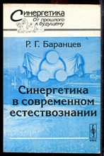 Баранцев Р.Г. - Синергетика в современном естествознании - 2003