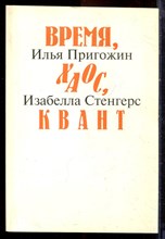 Пригожин И., Стенгерс И. - Время, хаос, квант | К решению парадокса времени. - 1999