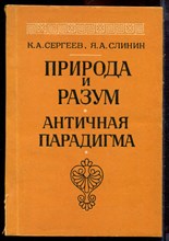 Сергеев К.А., Слинин Я.А. - Природа и разум: Античная парадигма - 1991