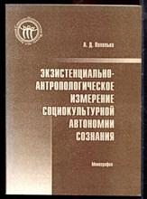 Похилько А.Д. - Экзистенциально-антропологические измерения социокультурной автономии сознания - 2006