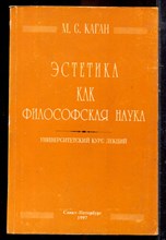 Каган М.С. - Эстетика как философская наука | Университетский курс лекций. - 1997