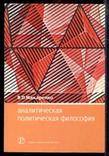Макаренко В.П. - Аналитическая политическая философия - 2002