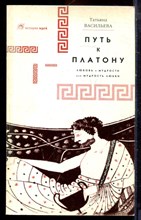 Васильева Т. - Путь к Платону. Любовь к мудрости, или Мудрость любви - 1999