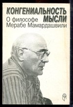 Конгениальность мысли. О философе Мерабе Мамардашвили - 1999