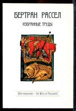 Рассел Б. - Избранные труды - 2007 Рассел Б. - Избранные труды - 2007