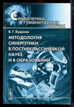 Буданов В.Г. - Методология синергетики в постнеклассической науке и в образовании - 2008