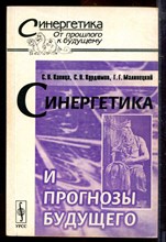 Капица С.П., Курдюмов С.П., Малтнецкий Г.Г. - Синергетика и прогнозы будущего - 2003