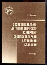 Похилько А.Д. - Экзистенциально-антропологические измерения социокультурной автономии сознания - 2006
