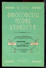 Каган М.С. - Философская теория ценности - 1997